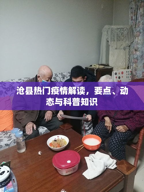 沧县疫情解读，要点、动态与科普知识一网打尽