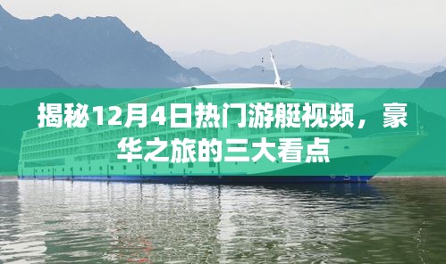 揭秘豪华游艇之旅三大看点，热门游艇视频独家解析 12月4日豪华之旅独家揭秘！