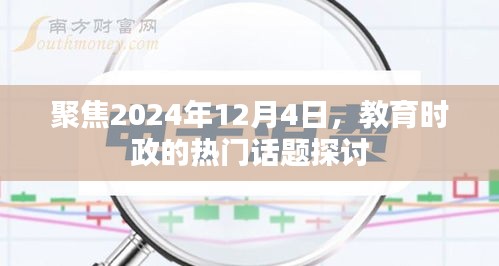 教育时政热门话题探讨，聚焦2024年12月4日