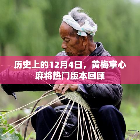 历史上的今天，黄梅掌心麻将热门版本回顾（12月4日篇）