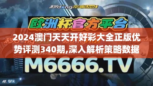 2024澳门天天开好彩大全正版优势评测340期,深入解析策略数据_8DM64.998-4