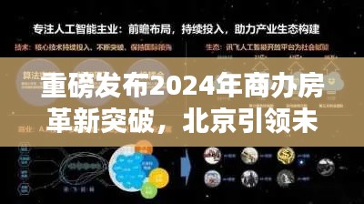 重磅，北京引领未来科技生活潮流，商办房革新突破迈入全新智能时代