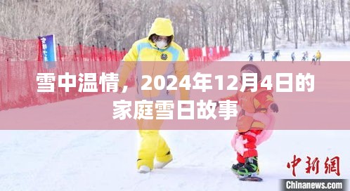 雪中温情，家庭雪日故事，温馨回忆在飘雪之中