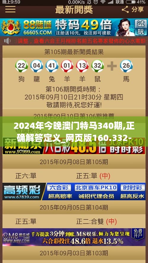 2024年今晚澳门特马340期,正确解答定义_网页版160.332-3