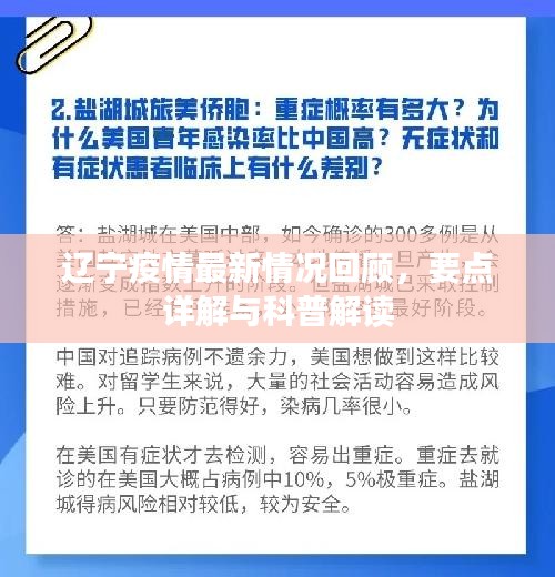 辽宁疫情最新回顾，要点详解与科普解读