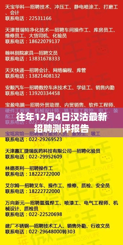 汉沽最新招聘测评报告，历年12月4日综述