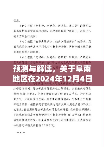 阜南地区2024年12月4日停电通知深度分析与预测解读