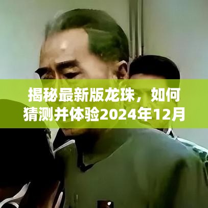 揭秘未来龙珠，预测与体验2024年12月4日的精彩瞬间