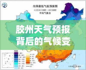 胶州天气预报背后的气候变迁深度解析