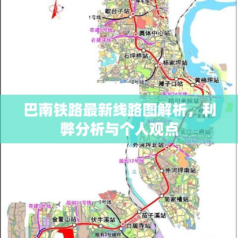 巴南铁路最新线路图解析，利弊分析与个人观点洞察