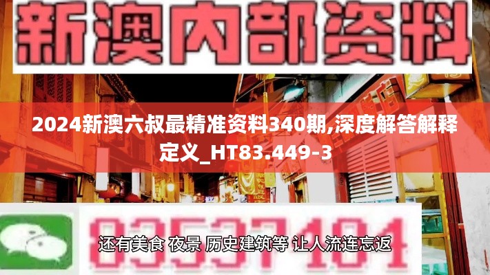 2024新澳六叔最精准资料340期,深度解答解释定义_HT83.449-3