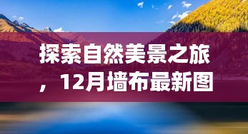 12月墙布最新图片，自然美景之旅，寻找内心平静的宁静之美