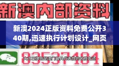 新澳2024正版资料免费公开340期,迅速执行计划设计_网页版194.348-2