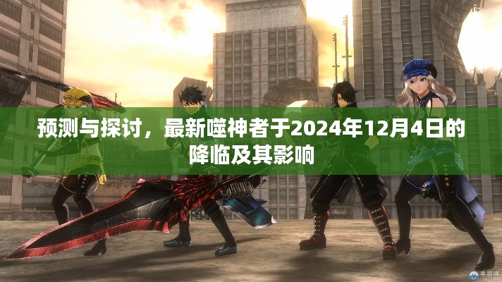 预测与探讨，最新噬神者于2024年降临及其深远影响