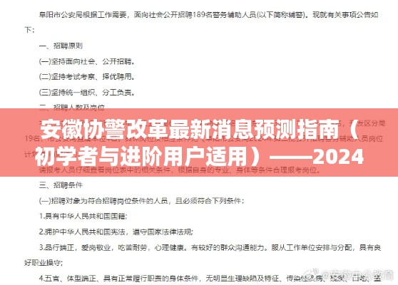 安徽协警改革预测指南，最新动态与进阶指南（适用于初学者）（2024年最新版）