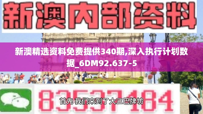 新澳精选资料免费提供340期,深入执行计划数据_6DM92.637-5