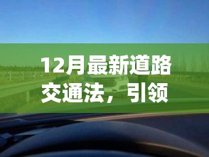 最新道路交通法引领安全出行新时代的规范启示