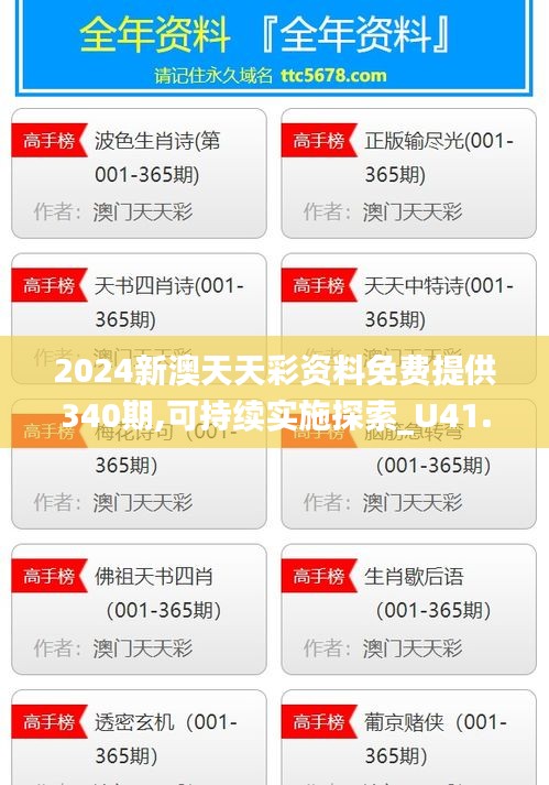 2024新澳天天彩资料免费提供340期,可持续实施探索_U41.841-7