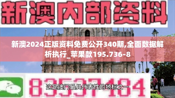 新澳2024正版资料免费公开340期,全面数据解析执行_苹果款195.736-8