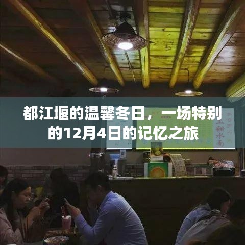 都江堰温馨冬日记忆之旅，特别纪念日的探寻