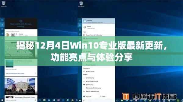 Win10专业版最新更新揭秘，功能亮点与体验分享（12月4日更新）