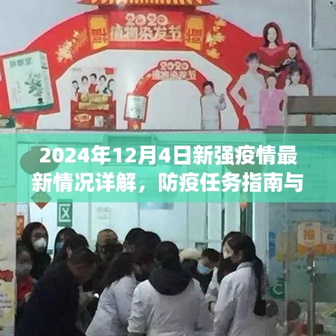 2024年12月4日新强疫情最新动态及防疫任务指南与技能学习详解