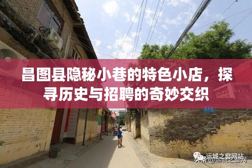 昌图县隐秘小巷特色小店，历史与招聘的交融之旅