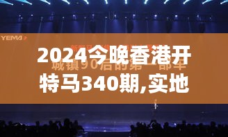 2024今晚香港开特马340期,实地验证数据策略_旗舰版14.880-4