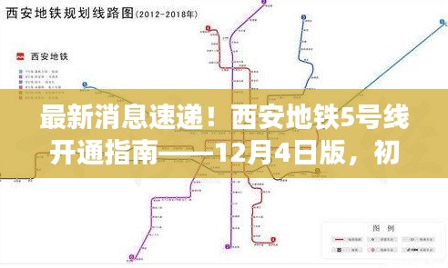 西安地铁5号线开通指南（最新消息速递版，初学者进阶攻略）