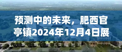 肥西官亭镇未来展望，预测中的美好蓝图至2024年12月4日