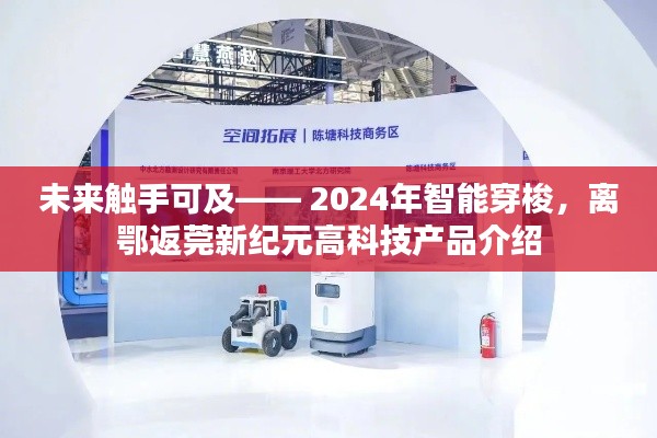 2024智能穿梭，未来高科技产品介绍——鄂莞新纪元