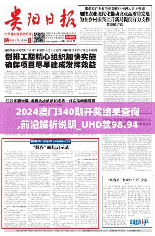 2024澳门340期开奖结果查询,前沿解析说明_UHD款98.940-4