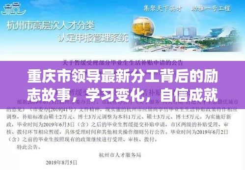 重庆市领导分工背后的励志故事，学习、变化与自信塑造未来之路