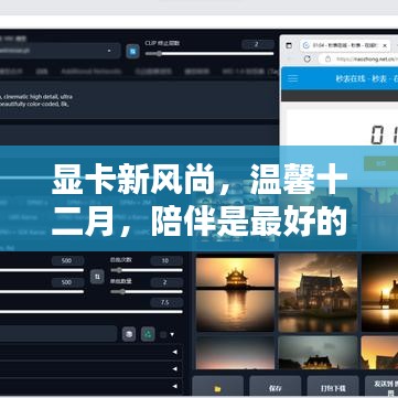 显卡新风尚，温馨陪伴，最佳礼物在十二月