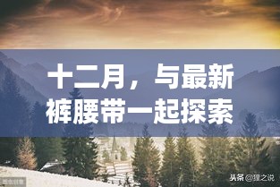 十二月，与最新裤腰带同行，自然探索与内心平和之旅