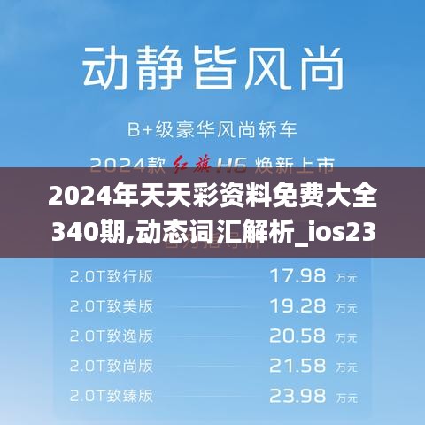 2024年天天彩资料免费大全340期,动态词汇解析_ios23.392-5