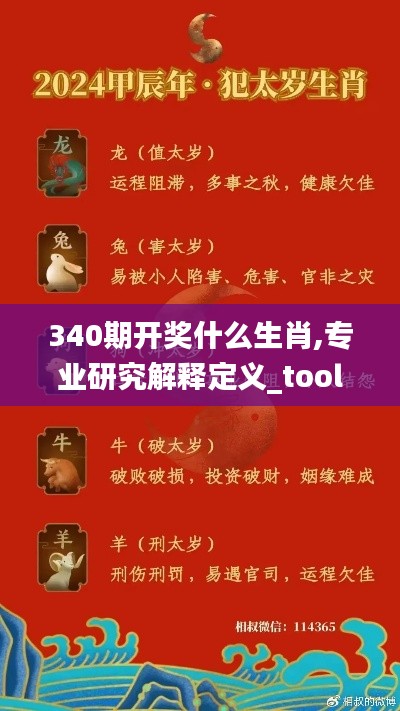 340期开奖什么生肖,专业研究解释定义_tool45.421-7