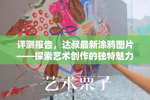 达叔最新涂鸦图片评测报告，探索艺术创作的独特魅力