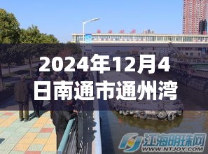 南通市通州湾未来繁荣展望，最新新闻一览（2024年12月4日）