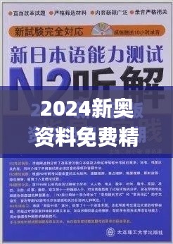 2024新奥资料免费精准109340期,深层设计解析策略_特供款18.446-4