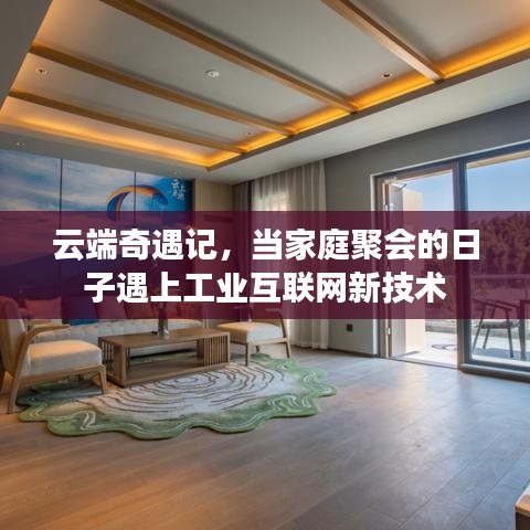 云端奇遇记，家庭聚会与工业互联网新技术的碰撞