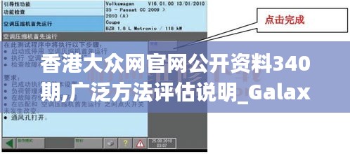 香港大众网官网公开资料340期,广泛方法评估说明_Galaxy48.537-8