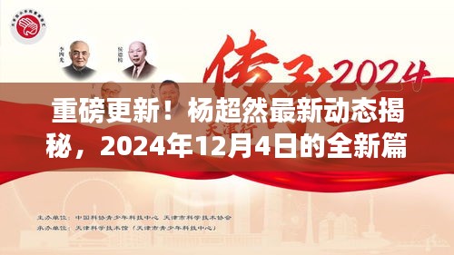 杨超然重磅更新揭秘，开启2024年全新篇章的惊人动态！