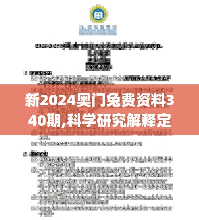 新2024奥门兔费资料340期,科学研究解释定义_尊享版50.131-3