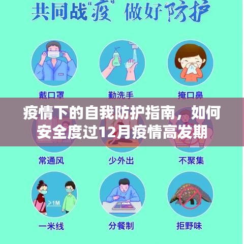 疫情高发期下的自我防护指南，如何安全度过12月挑战