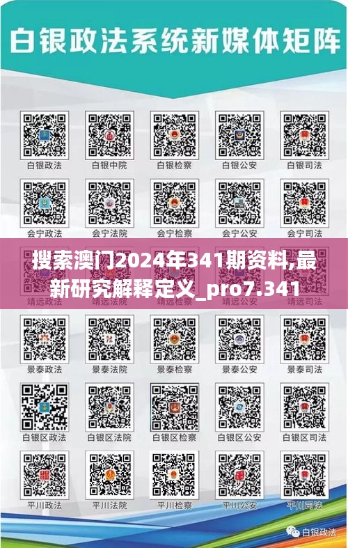 搜索澳门2024年341期资料,最新研究解释定义_pro7.341