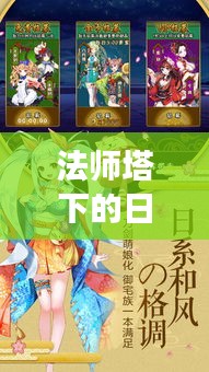 法师塔下的魔法家园，友谊与魔法的温馨日常奇遇