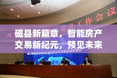 磁县智能房产交易新纪元，预见未来二手房交易体验，2024年展望