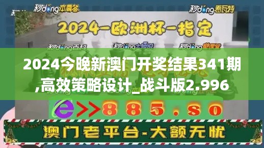 2024今晚新澳门开奖结果341期,高效策略设计_战斗版2.996