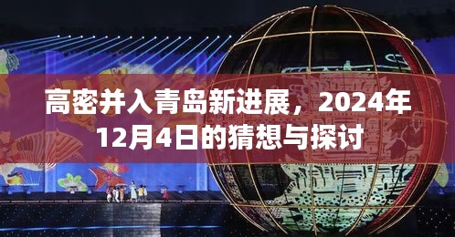 高密并入青岛最新进展，2024年12月4日猜想与探讨展望